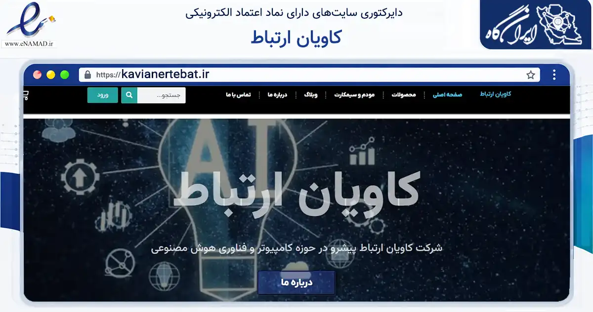 صفحه اصلی سایت کاویان ارتباط به نشانی kavianertebat.ir که در زمینه فناوری اطلاعات، ارتباطات و دیجیتال با مرکزیت گنبدکاووس فعالیت دارد.