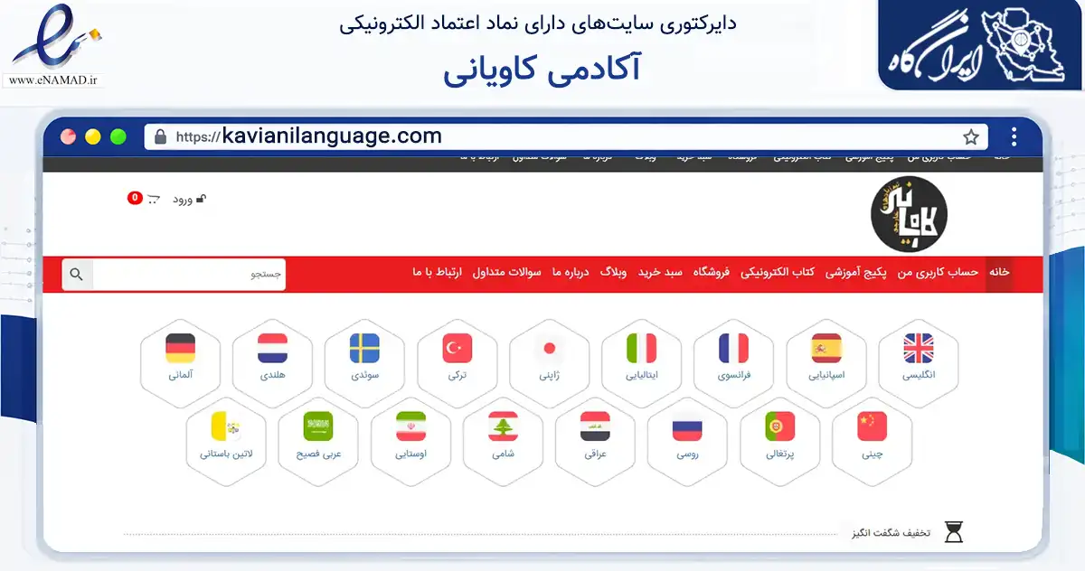 صفحه اصلی سایت آکادمی کاویانی به نشانی kavianilanguage.com که در زمینه فناوری اطلاعات، ارتباطات و دیجیتال با مرکزیت تهران فعالیت دارد.