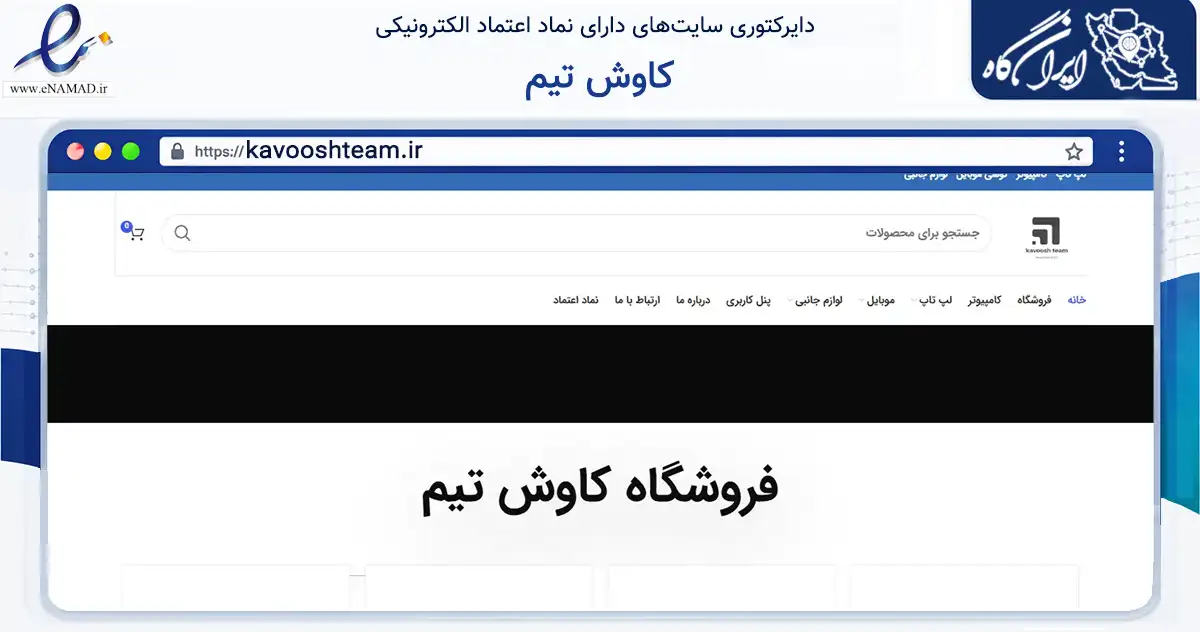 صفحه اصلی سایت کاوش تیم به نشانی kavooshteam.ir که در زمینه فناوری اطلاعات، ارتباطات و دیجیتال با مرکزیت کرمان فعالیت دارد.