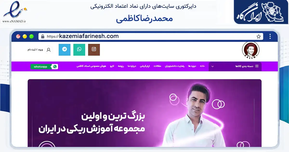 صفحه اصلی سایت محمدرضاکاظمی به نشانی kazemiafarinesh.com که در زمینه فناوری اطلاعات، ارتباطات و دیجیتال با مرکزیت تهران فعالیت دارد.