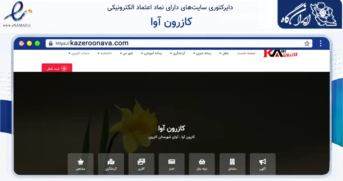 صفحه اصلی سایت کازرون آوا به نشانی kazeroonava.com که در زمینه فناوری اطلاعات، ارتباطات و دیجیتال با مرکزیت کرج فعالیت دارد.