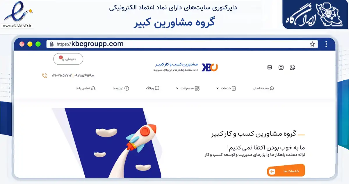 صفحه اصلی سایت گروه مشاورین کبیر به نشانی kbcgroupp.com که در زمینه فناوری اطلاعات، ارتباطات و دیجیتال با مرکزیت قم فعالیت دارد.