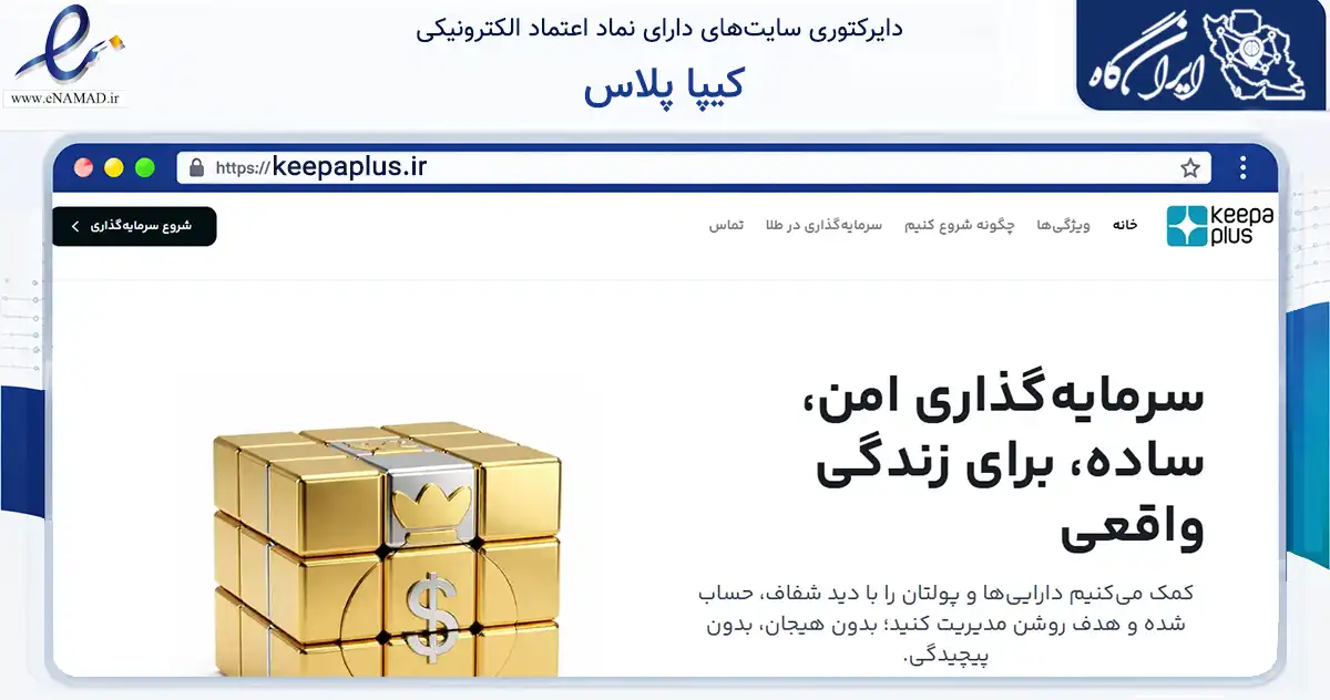 صفحه اصلی سایت کیپا پلاس به نشانی keepaplus.ir که در زمینه فناوری اطلاعات، ارتباطات و دیجیتال با مرکزیت تهران فعالیت دارد.