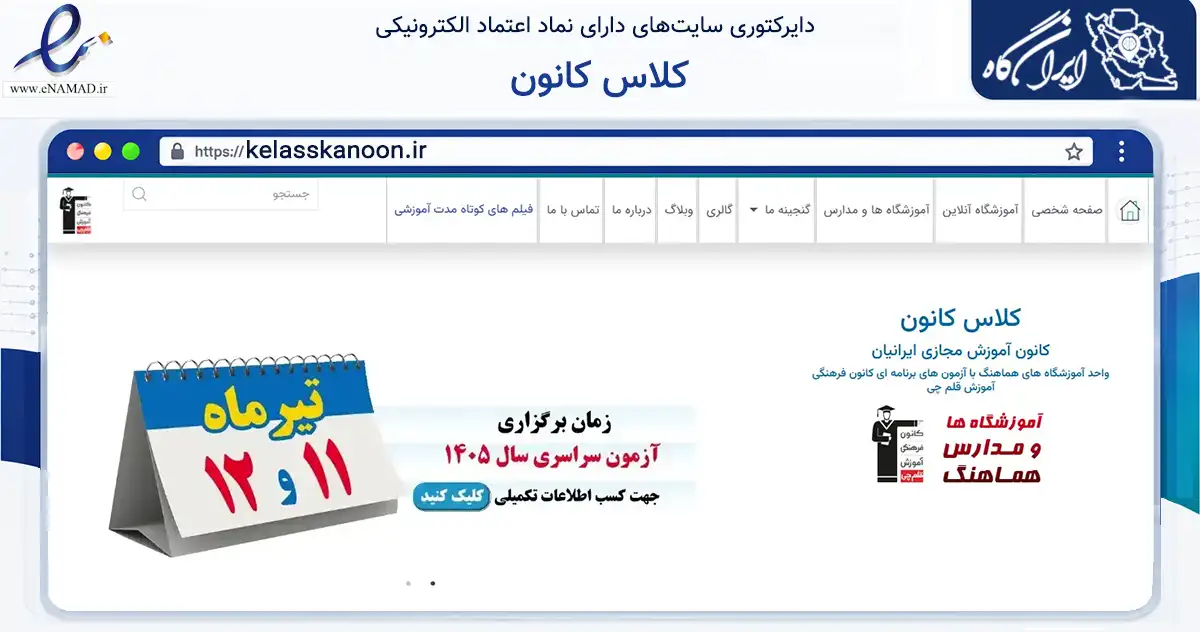 صفحه اصلی سایت کلاس کانون به نشانی kelasskanoon.ir که در زمینه فناوری اطلاعات، ارتباطات و دیجیتال با مرکزیت تهران فعالیت دارد.