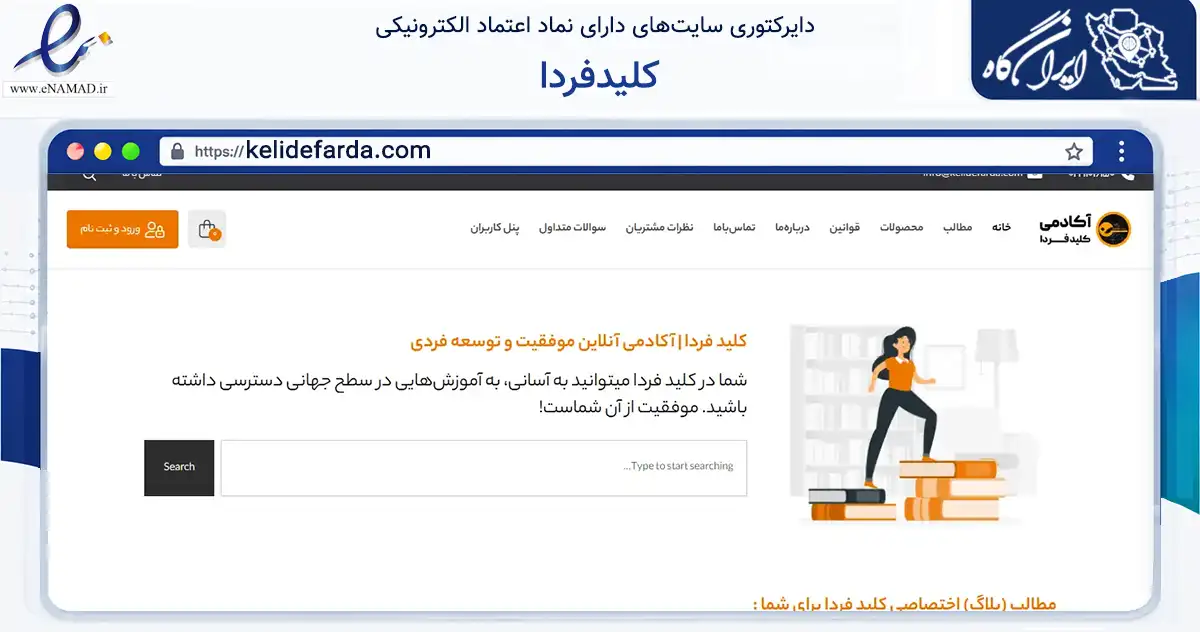 صفحه اصلی سایت کلیدفردا به نشانی kelidefarda.com که در زمینه فناوری اطلاعات، ارتباطات و دیجیتال با مرکزیت ارومیه فعالیت دارد.