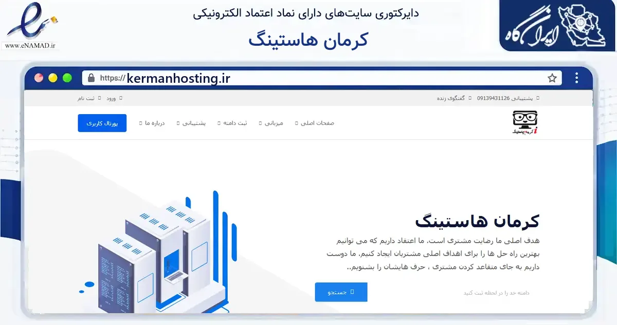 صفحه اصلی سایت کرمان هاستینگ به نشانی kermanhosting.ir که در زمینه فناوری اطلاعات، ارتباطات و دیجیتال با مرکزیت کرمان فعالیت دارد.