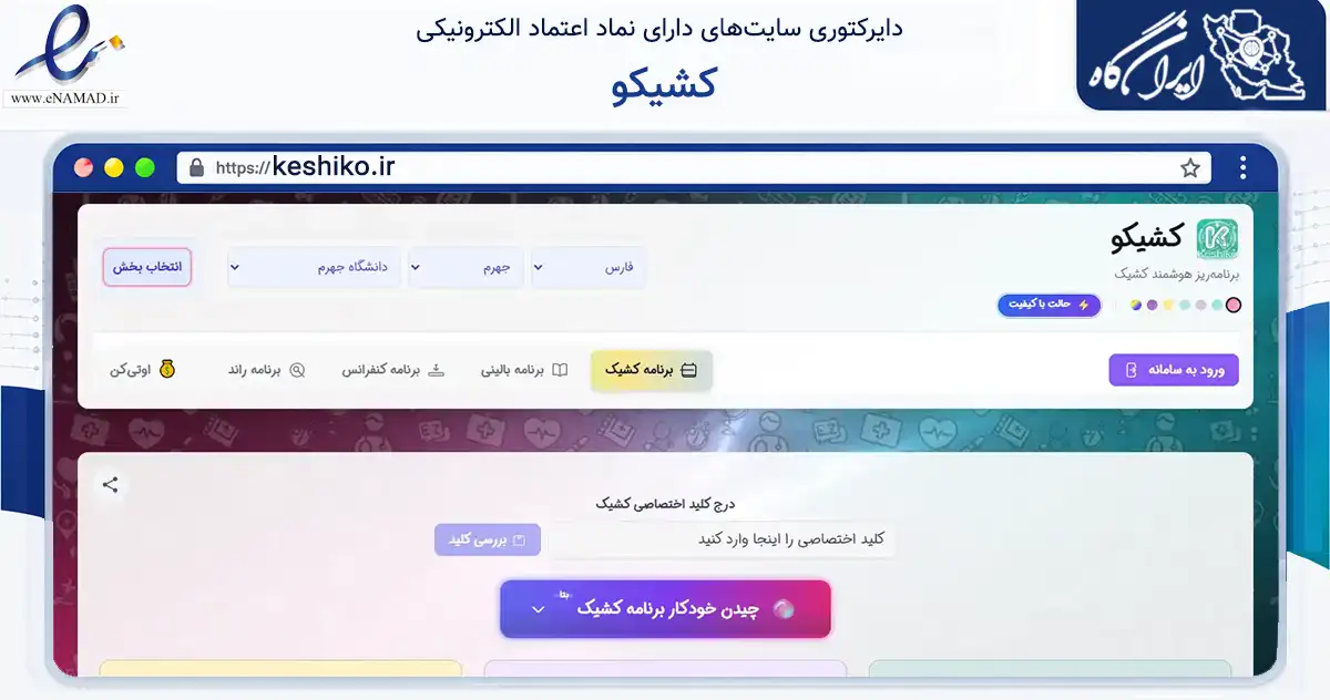 صفحه اصلی سایت کشیکو به نشانی keshiko.ir که در زمینه فناوری اطلاعات، ارتباطات و دیجیتال با مرکزیت جهرم فعالیت دارد.