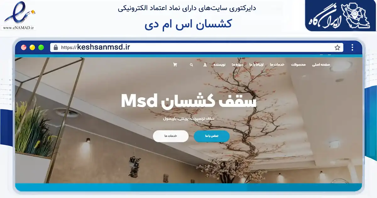 صفحه اصلی سایت کشسان اس ام دی به نشانی keshsanmsd.ir که در زمینه فناوری اطلاعات، ارتباطات و دیجیتال با مرکزیت تهران فعالیت دارد.