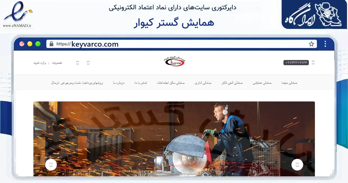 صفحه اصلی سایت همایش گستر کیوار به نشانی keyvarco.com که در زمینه فناوری اطلاعات، ارتباطات و دیجیتال با مرکزیت کرج فعالیت دارد.