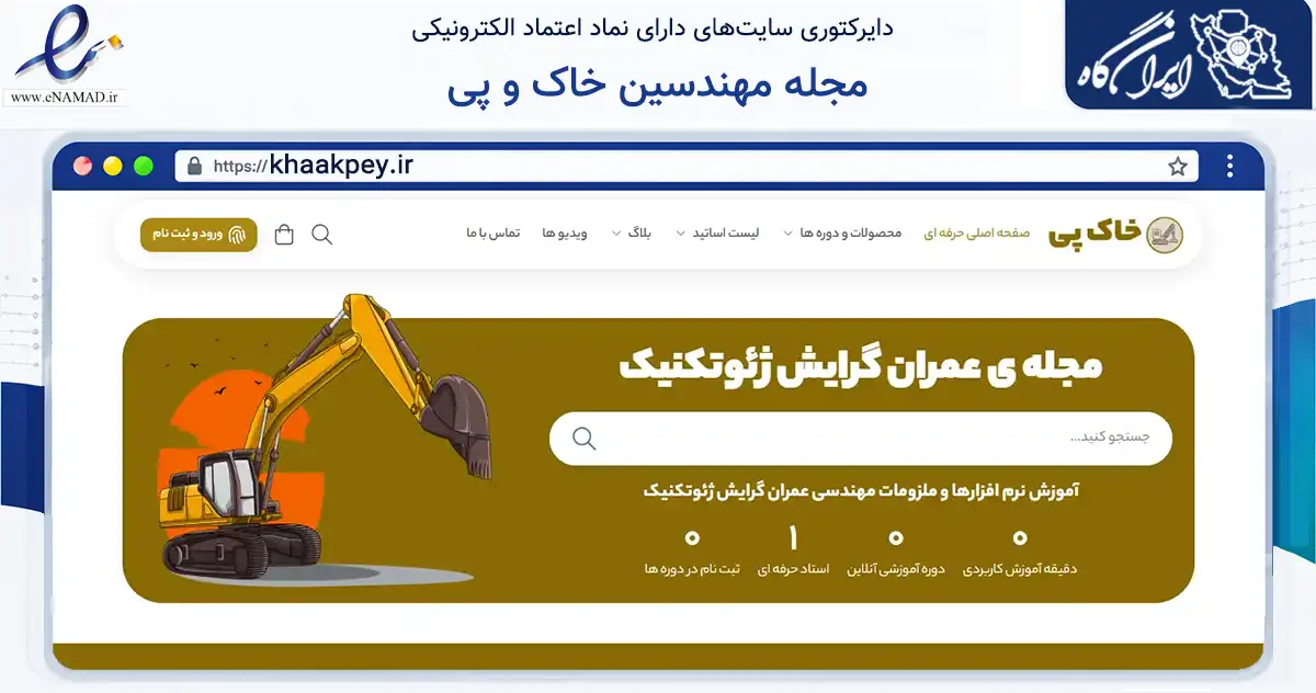 صفحه اصلی سایت مجله مهندسین خاک و پی به نشانی khaakpey.ir که در زمینه فناوری اطلاعات، ارتباطات و دیجیتال با مرکزیت تهران فعالیت دارد.