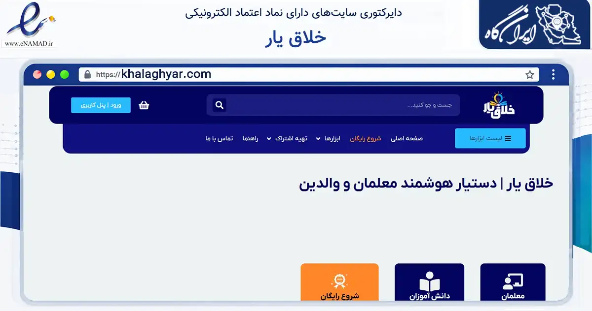 صفحه اصلی سایت خلاق یار به نشانی khalaghyar.com که در زمینه فناوری اطلاعات، ارتباطات و دیجیتال با مرکزیت البرز فعالیت دارد.