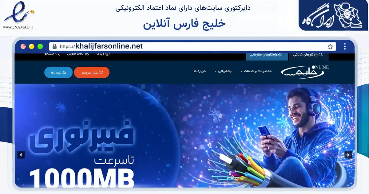 صفحه اصلی سایت خلیج فارس آنلاین به نشانی khalijfarsonline.net که در زمینه فناوری اطلاعات، ارتباطات و دیجیتال با مرکزیت بوشهر فعالیت دارد.