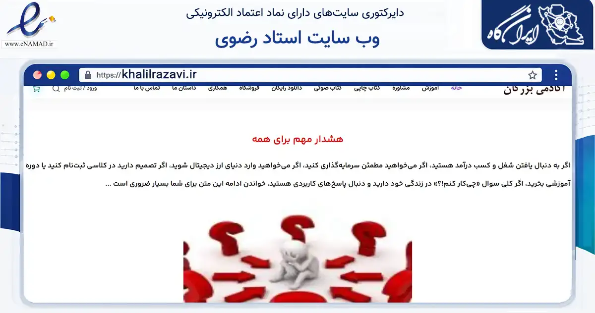 صفحه اصلی سایت وب سایت استاد رضوی به نشانی khalilrazavi.ir که در زمینه فناوری اطلاعات، ارتباطات و دیجیتال با مرکزیت لاهیجان فعالیت دارد.