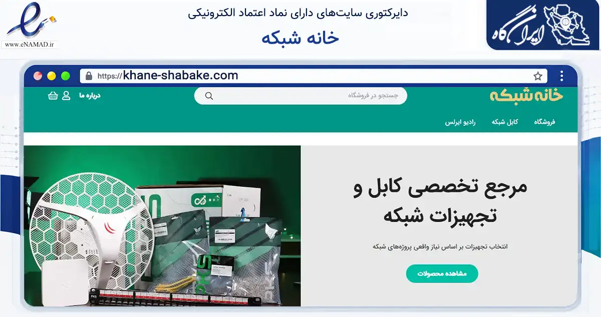صفحه اصلی سایت خانه شبکه به نشانی khane-shabake.com که در زمینه فناوری اطلاعات، ارتباطات و دیجیتال با مرکزیت قم فعالیت دارد.