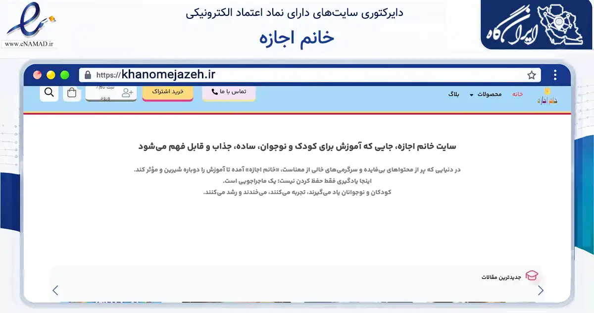 صفحه اصلی سایت خانم اجازه به نشانی khanomejazeh.ir که در زمینه فناوری اطلاعات، ارتباطات و دیجیتال با مرکزیت کرج فعالیت دارد.