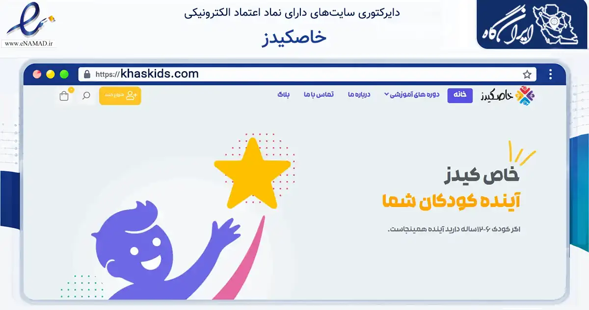 صفحه اصلی سایت خاصکیدز به نشانی khaskids.com که در زمینه فناوری اطلاعات، ارتباطات و دیجیتال با مرکزیت بهبهان فعالیت دارد.