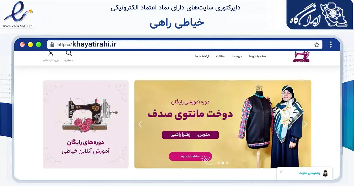 صفحه اصلی سایت خیاطی راهی به نشانی khayatirahi.ir که در زمینه فناوری اطلاعات، ارتباطات و دیجیتال با مرکزیت شهریار فعالیت دارد.