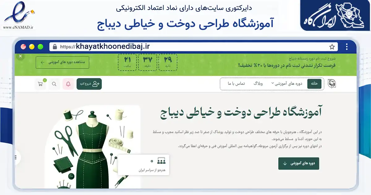 صفحه اصلی سایت آموزشگاه طراحی دوخت و خیاطی دیباج به نشانی khayatkhoonedibaj.ir که در زمینه فناوری اطلاعات، ارتباطات و دیجیتال با مرکزیت مشهد فعالیت دارد.