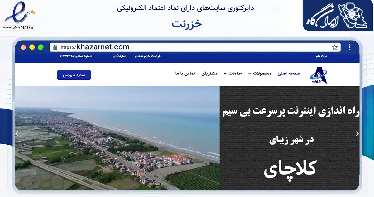 صفحه اصلی سایت خزرنت به نشانی khazarnet.com که در زمینه فناوری اطلاعات، ارتباطات و دیجیتال با مرکزیت سیاهکل فعالیت دارد.