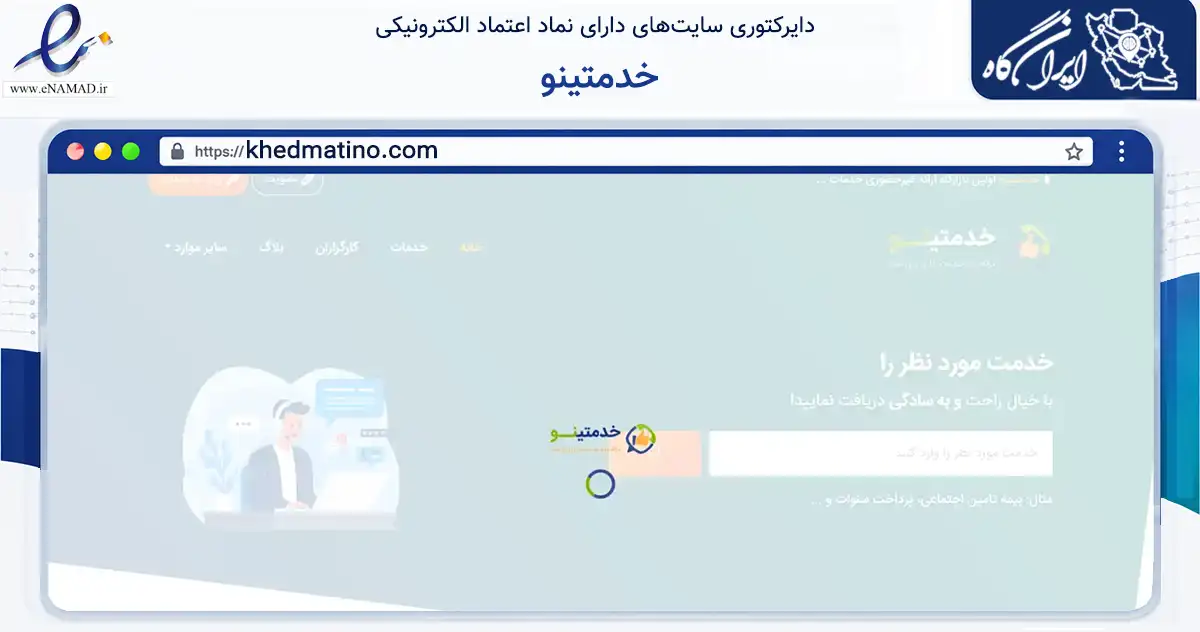 صفحه اصلی سایت خدمتینو به نشانی khedmatino.com که در زمینه فناوری اطلاعات، ارتباطات و دیجیتال با مرکزیت مشهد فعالیت دارد.