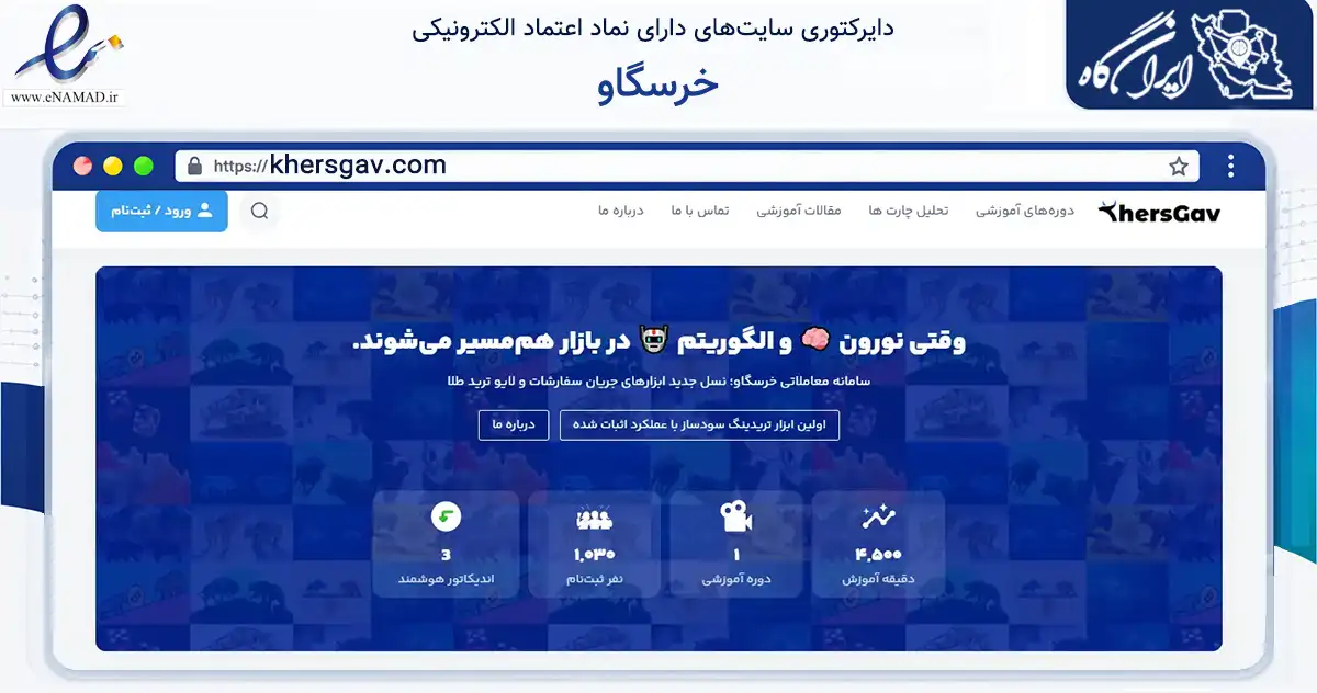 صفحه اصلی سایت خرسگاو به نشانی khersgav.com که در زمینه فناوری اطلاعات، ارتباطات و دیجیتال با مرکزیت تهران فعالیت دارد.