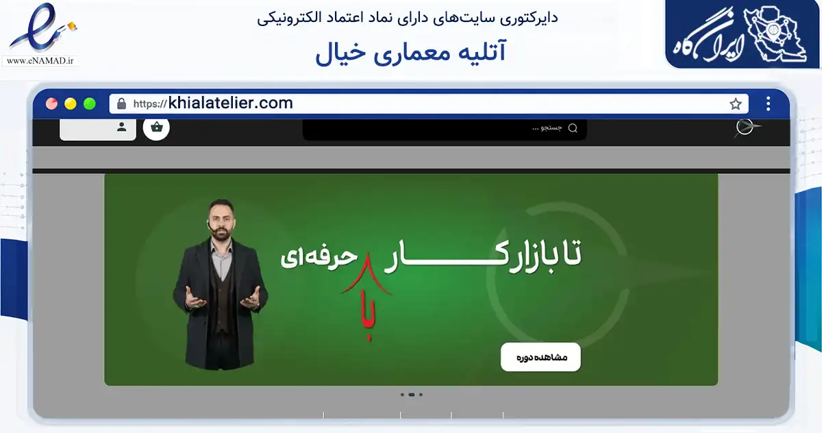 صفحه اصلی سایت آتلیه معماری خیال به نشانی khialatelier.com که در زمینه فناوری اطلاعات، ارتباطات و دیجیتال با مرکزیت تهران فعالیت دارد.