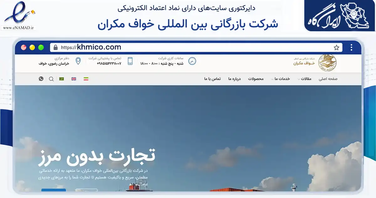 صفحه اصلی سایت شرکت بازرگانی بین المللی خواف مکران به نشانی khmico.com که در زمینه فناوری اطلاعات، ارتباطات و دیجیتال با مرکزیت خواف فعالیت دارد.