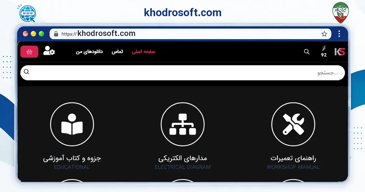 صفحه‌ی اصلی سایت khodrosoft.com به نشانی khodrosoft.com