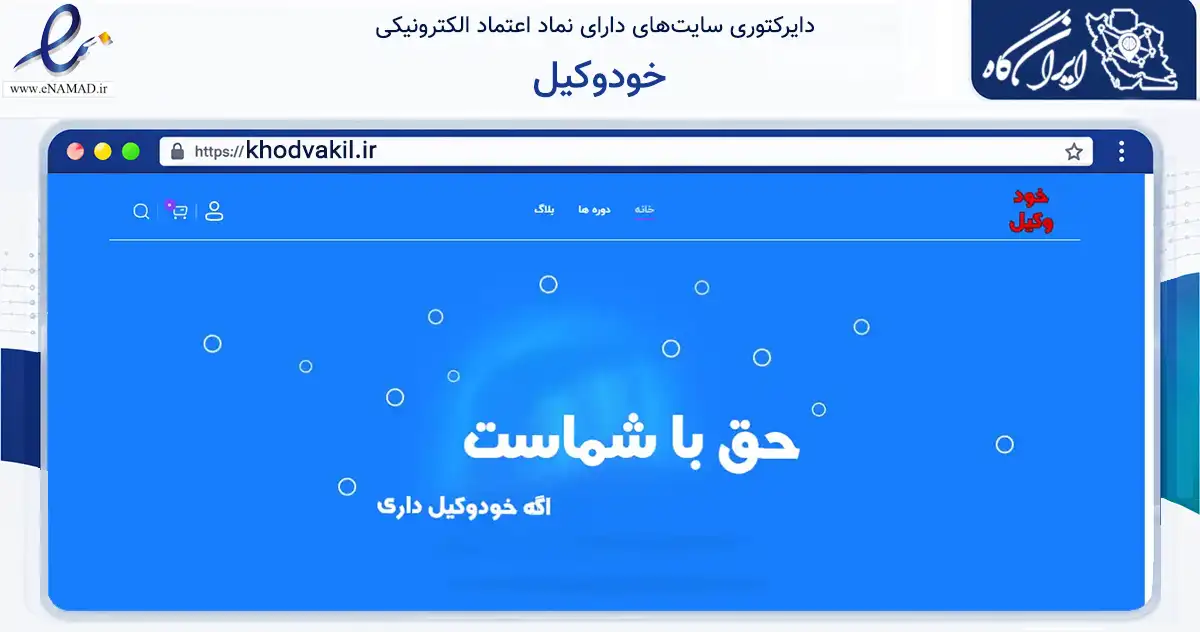 صفحه اصلی سایت خودوکیل به نشانی khodvakil.ir که در زمینه فناوری اطلاعات، ارتباطات و دیجیتال با مرکزیت اصفهان فعالیت دارد.