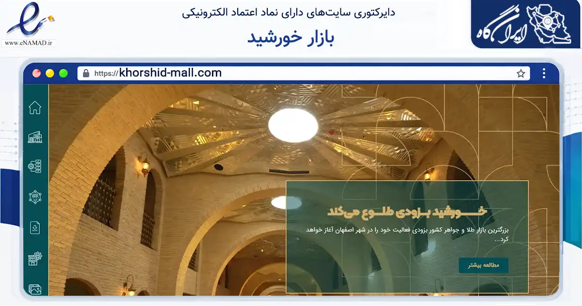 صفحه اصلی سایت بازار خورشید به نشانی khorshid-mall.com که در زمینه فناوری اطلاعات، ارتباطات و دیجیتال با مرکزیت اصفهان فعالیت دارد.