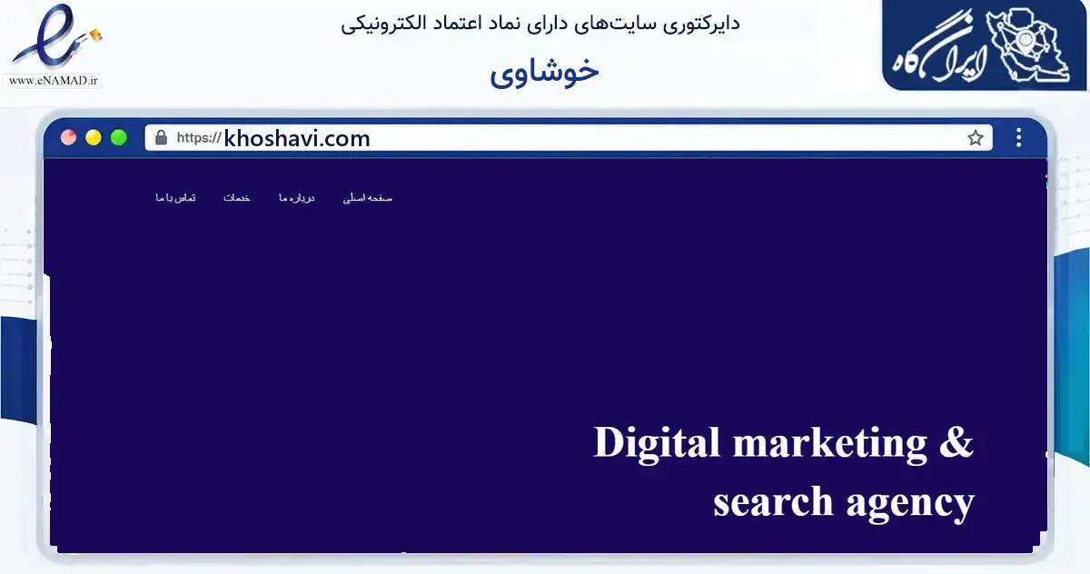 صفحه اصلی سایت خوشاوی به نشانی khoshavi.com که در زمینه فناوری اطلاعات، ارتباطات و دیجیتال با مرکزیت نجف‌آباد فعالیت دارد.
