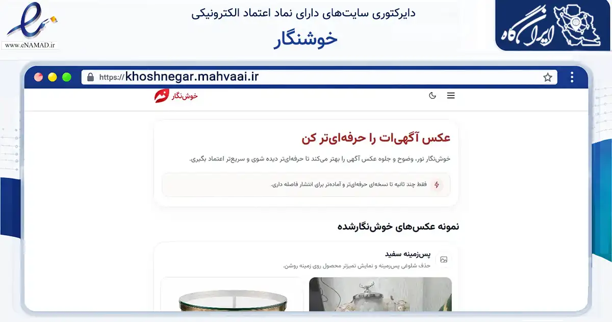 صفحه اصلی سایت خوشنگار به نشانی khoshnegar.mahvaai.ir که در زمینه فناوری اطلاعات، ارتباطات و دیجیتال با مرکزیت تبریز فعالیت دارد.