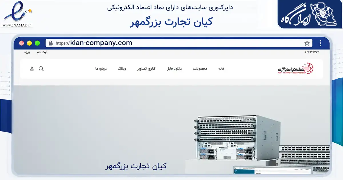 صفحه اصلی سایت کیان تجارت بزرگمهر به نشانی kian-company.com که در زمینه فناوری اطلاعات، ارتباطات و دیجیتال با مرکزیت تهران فعالیت دارد.