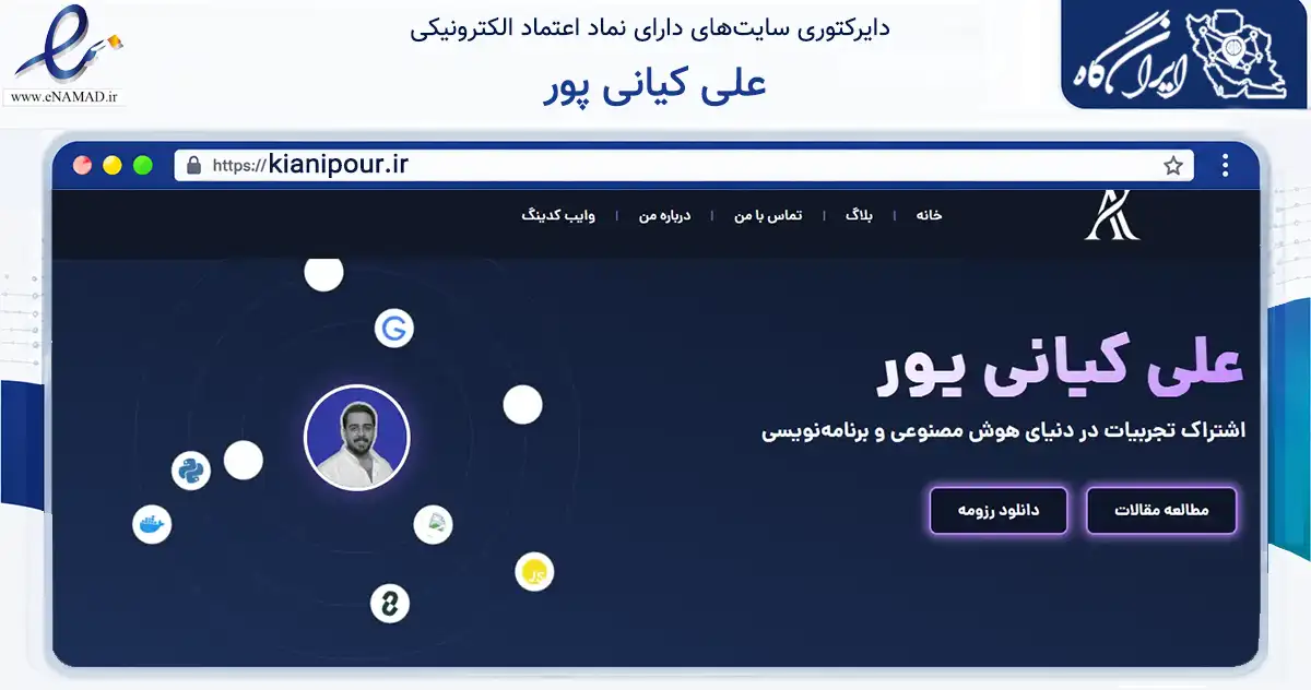 صفحه اصلی سایت علی کیانی پور به نشانی kianipour.ir که در زمینه فناوری اطلاعات، ارتباطات و دیجیتال با مرکزیت اصفهان فعالیت دارد.