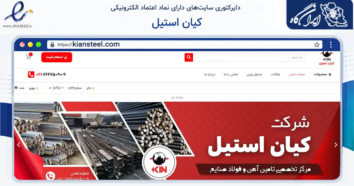 صفحه اصلی سایت کیان استیل به نشانی kiansteel.com که در زمینه فناوری اطلاعات، ارتباطات و دیجیتال با مرکزیت تهران فعالیت دارد.