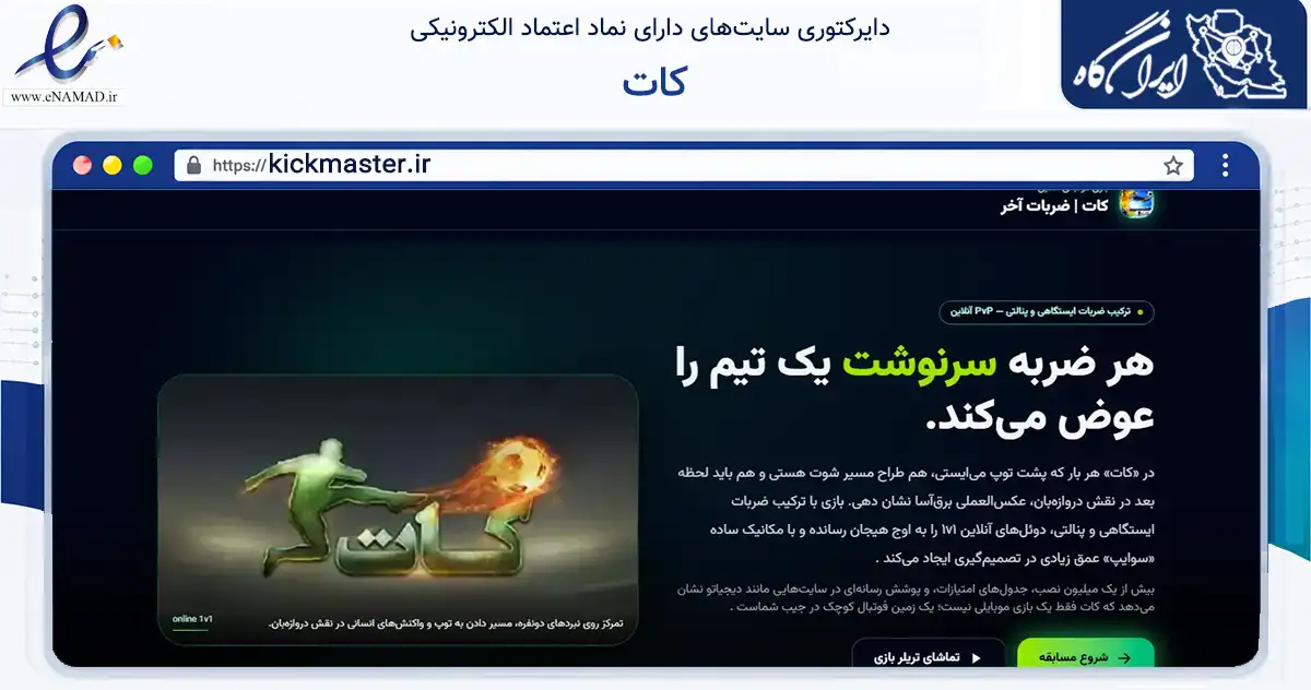 صفحه اصلی سایت کات به نشانی kickmaster.ir که در زمینه فناوری اطلاعات، ارتباطات و دیجیتال با مرکزیت اصفهان فعالیت دارد.
