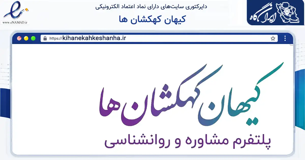 صفحه اصلی سایت کیهان کهکشان ها به نشانی kihanekahkeshanha.ir که در زمینه فناوری اطلاعات، ارتباطات و دیجیتال با مرکزیت تهران فعالیت دارد.