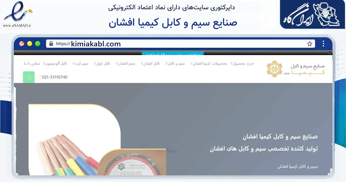 صفحه اصلی سایت صنایع سیم و کابل کیمیا افشان به نشانی kimiakabl.com که در زمینه فناوری اطلاعات، ارتباطات و دیجیتال با مرکزیت پردیس فعالیت دارد.