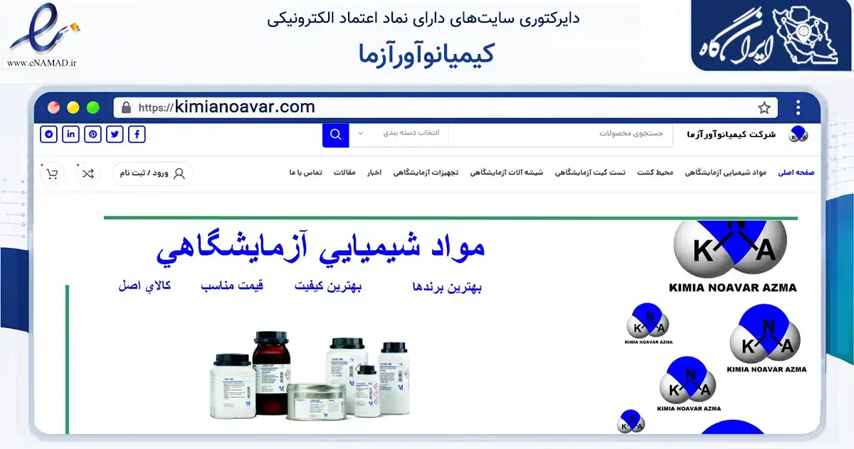 صفحه اصلی سایت کیمیانوآورآزما به نشانی kimianoavar.com که در زمینه فناوری اطلاعات، ارتباطات و دیجیتال با مرکزیت تهران فعالیت دارد.