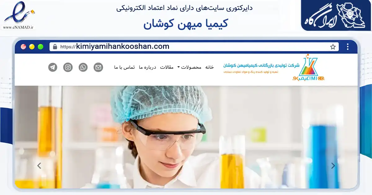 صفحه اصلی سایت کیمیا میهن کوشان به نشانی kimiyamihankooshan.com که در زمینه فناوری اطلاعات، ارتباطات و دیجیتال با مرکزیت تهران فعالیت دارد.