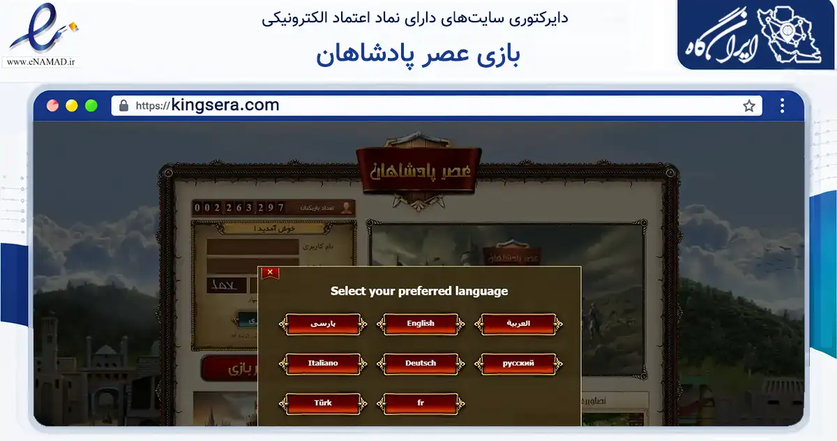 صفحه اصلی سایت بازی عصر پادشاهان به نشانی kingsera.com که در زمینه فناوری اطلاعات، ارتباطات و دیجیتال با مرکزیت مشهد فعالیت دارد.