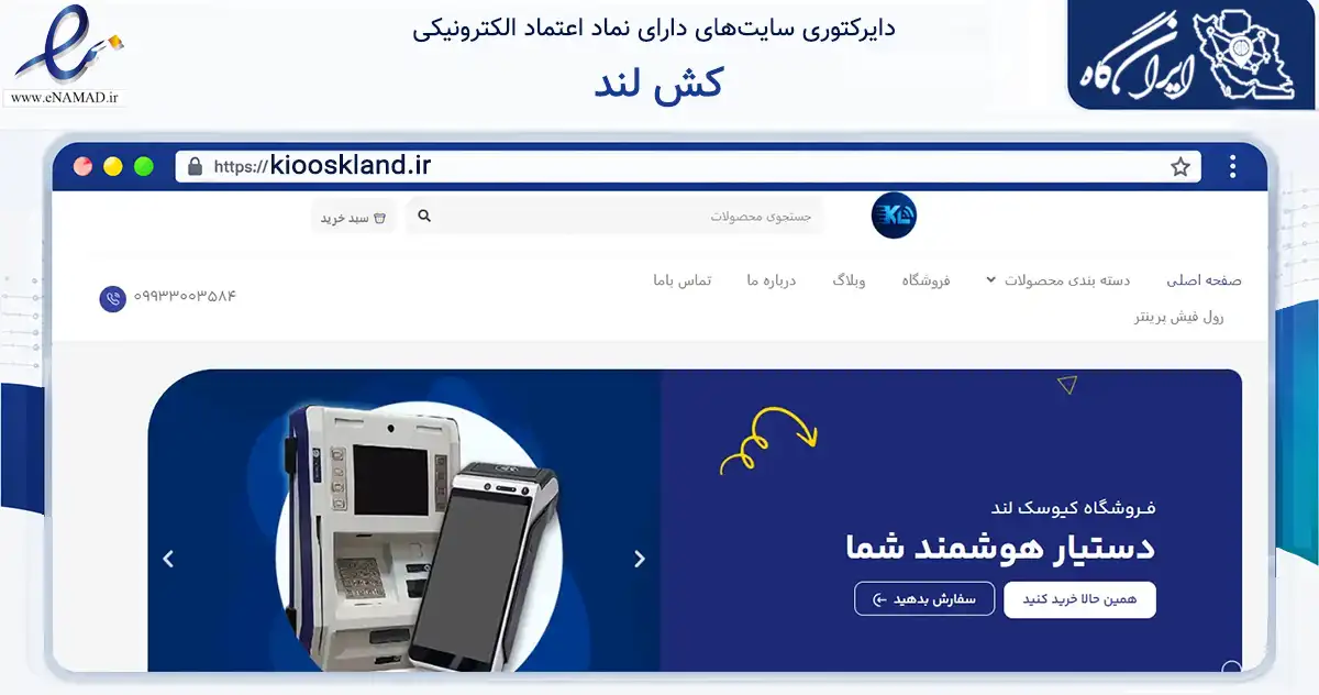 صفحه اصلی سایت کش لند به نشانی kiooskland.ir که در زمینه فناوری اطلاعات، ارتباطات و دیجیتال با مرکزیت تهران فعالیت دارد.