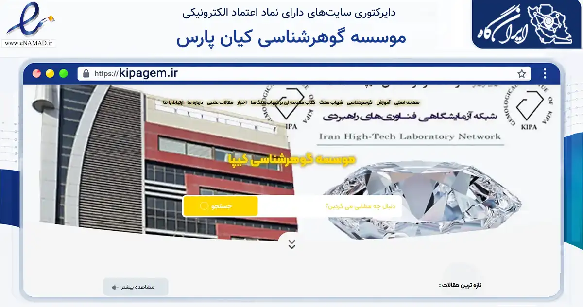 صفحه اصلی سایت موسسه گوهرشناسی کیان پارس به نشانی kipagem.ir که در زمینه فناوری اطلاعات، ارتباطات و دیجیتال با مرکزیت تهران فعالیت دارد.