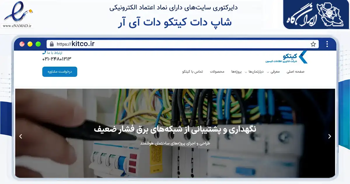 صفحه اصلی سایت شاپ دات کیتکو دات آی آر به نشانی kitco.ir که در زمینه فناوری اطلاعات، ارتباطات و دیجیتال با مرکزیت تهران فعالیت دارد.