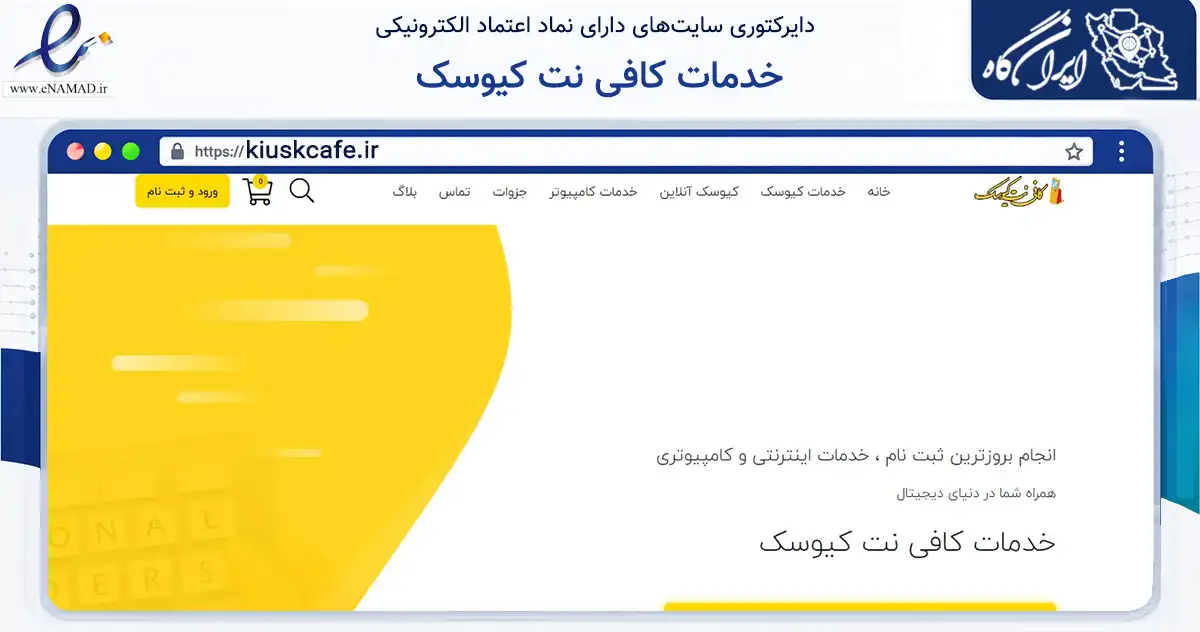 صفحه اصلی سایت خدمات کافی نت کیوسک به نشانی kiuskcafe.ir که در زمینه فناوری اطلاعات، ارتباطات و دیجیتال با مرکزیت اراک فعالیت دارد.