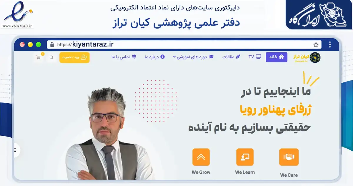 صفحه اصلی سایت دفتر علمی پژوهشی کیان تراز به نشانی kiyantaraz.ir که در زمینه فناوری اطلاعات، ارتباطات و دیجیتال با مرکزیت تهران فعالیت دارد.
