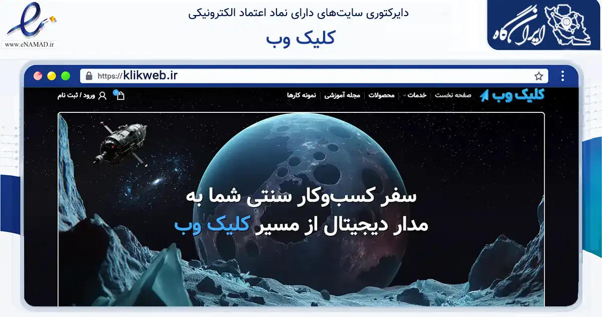 صفحه اصلی سایت کلیک وب به نشانی klikweb.ir که در زمینه فناوری اطلاعات، ارتباطات و دیجیتال با مرکزیت ساری فعالیت دارد.