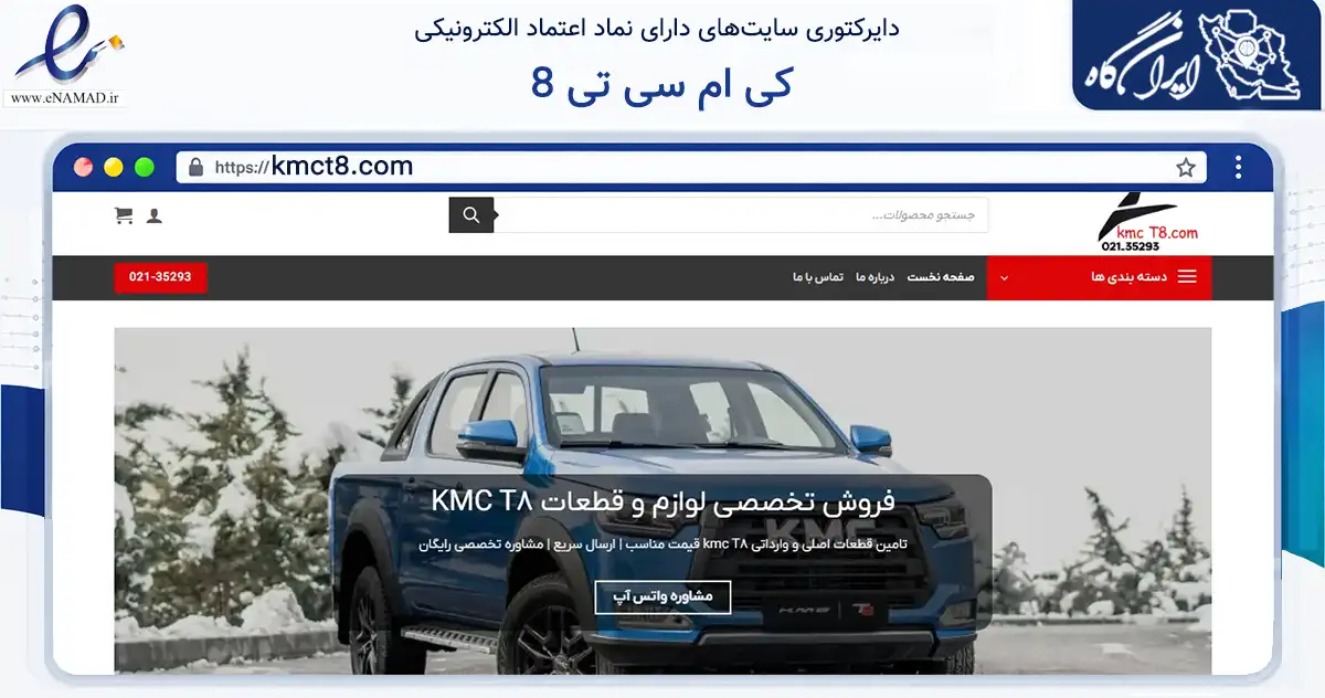 صفحه اصلی سایت کی ام سی تی 8 به نشانی kmct8.com که در زمینه فناوری اطلاعات، ارتباطات و دیجیتال با مرکزیت تهران فعالیت دارد.