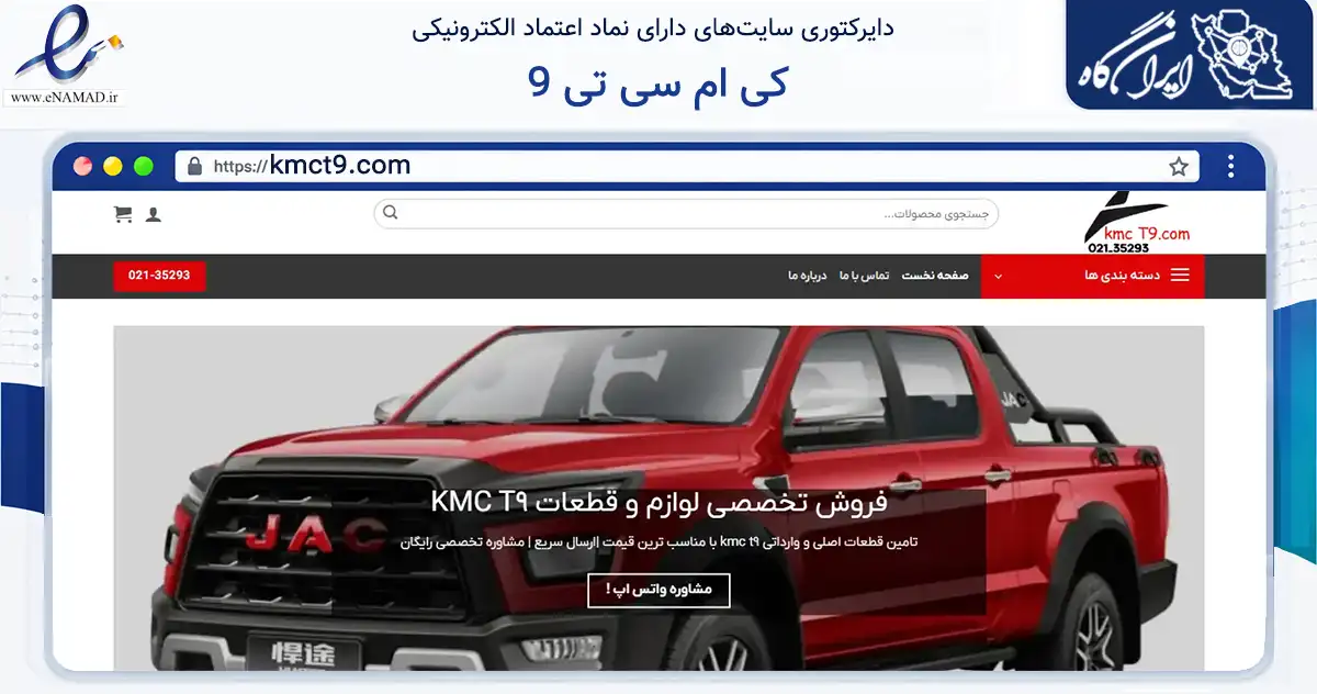 صفحه اصلی سایت کی ام سی تی 9 به نشانی kmct9.com که در زمینه فناوری اطلاعات، ارتباطات و دیجیتال با مرکزیت تهران فعالیت دارد.