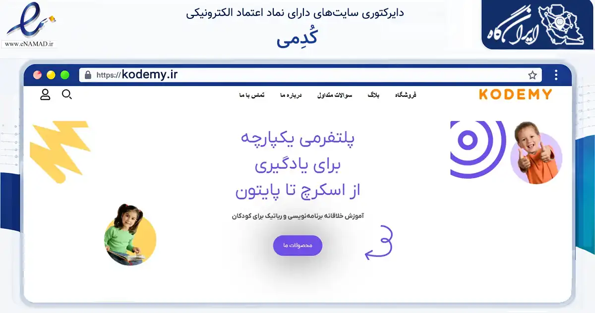 صفحه اصلی سایت کُدِمی به نشانی kodemy.ir که در زمینه فناوری اطلاعات، ارتباطات و دیجیتال با مرکزیت مشهد فعالیت دارد.
